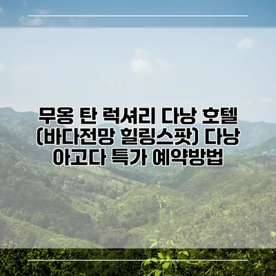 무옹 탄 럭셔리 다낭 호텔 (바다전망 힐링스팟) 다낭 아고다 특가 예약방법