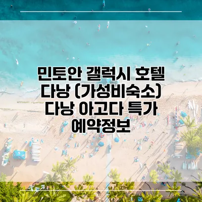 민토안 갤럭시 호텔 다낭 (가성비숙소) 다낭 아고다 특가 예약정보