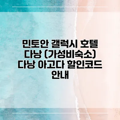 민토안 갤럭시 호텔 다낭 (가성비숙소) 다낭 아고다 할인코드 안내