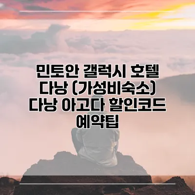 민토안 갤럭시 호텔 다낭 (가성비숙소) 다낭 아고다 할인코드 예약팁