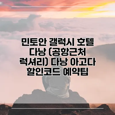 민토안 갤럭시 호텔 다낭 (공항근처 럭셔리) 다낭 아고다 할인코드 예약팁