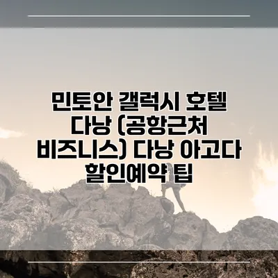 민토안 갤럭시 호텔 다낭 (공항근처 비즈니스) 다낭 아고다 할인예약 팁