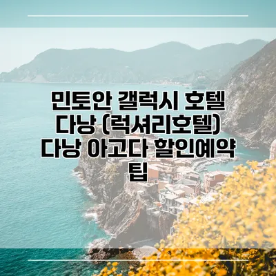 민토안 갤럭시 호텔 다낭 (럭셔리호텔) 다낭 아고다 할인예약 팁