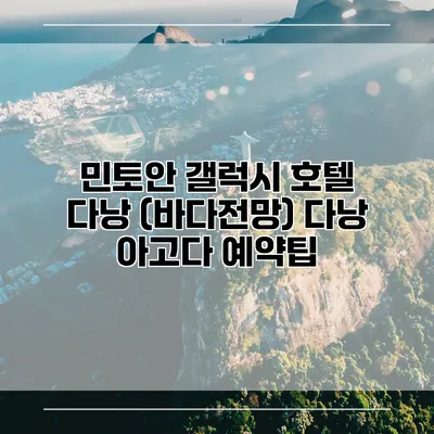 민토안 갤럭시 호텔 다낭 (바다전망) 다낭 아고다 예약팁
