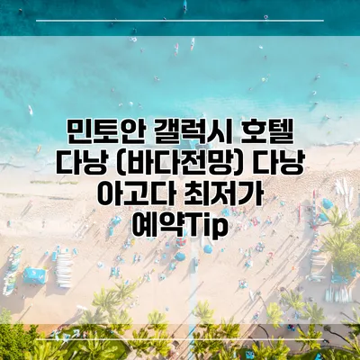 민토안 갤럭시 호텔 다낭 (바다전망) 다낭 아고다 최저가 예약Tip