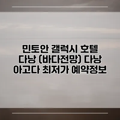 민토안 갤럭시 호텔 다낭 (바다전망) 다낭 아고다 최저가 예약정보