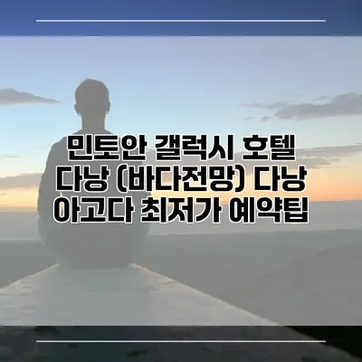 민토안 갤럭시 호텔 다낭 (바다전망) 다낭 아고다 최저가 예약팁