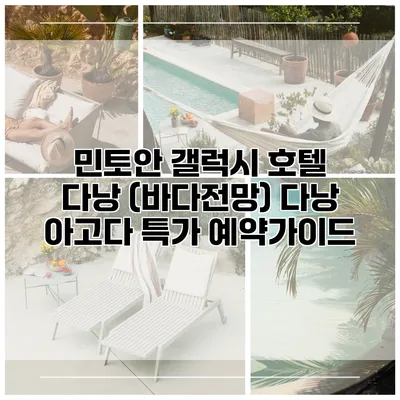 민토안 갤럭시 호텔 다낭 (바다전망) 다낭 아고다 특가 예약가이드