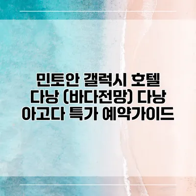민토안 갤럭시 호텔 다낭 (바다전망) 다낭 아고다 특가 예약가이드