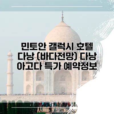 민토안 갤럭시 호텔 다낭 (바다전망) 다낭 아고다 특가 예약정보