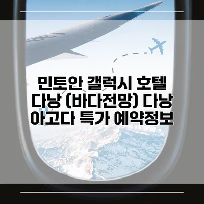 민토안 갤럭시 호텔 다낭 (바다전망) 다낭 아고다 특가 예약정보