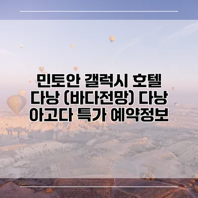 민토안 갤럭시 호텔 다낭 (바다전망) 다낭 아고다 특가 예약정보