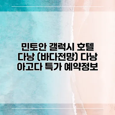 민토안 갤럭시 호텔 다낭 (바다전망) 다낭 아고다 특가 예약정보