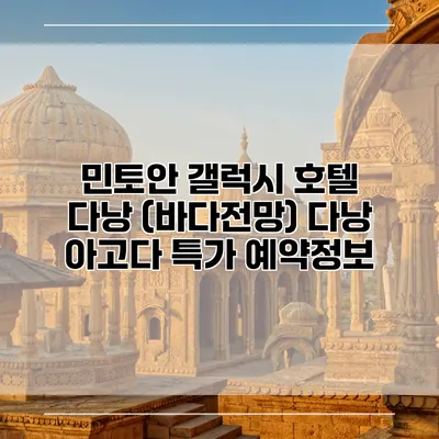 민토안 갤럭시 호텔 다낭 (바다전망) 다낭 아고다 특가 예약정보