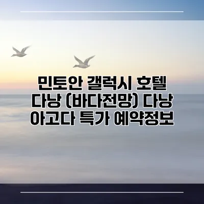 민토안 갤럭시 호텔 다낭 (바다전망) 다낭 아고다 특가 예약정보