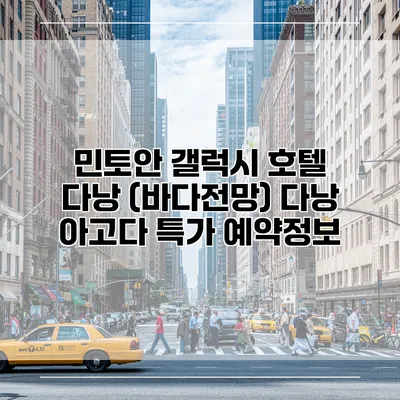 민토안 갤럭시 호텔 다낭 (바다전망) 다낭 아고다 특가 예약정보