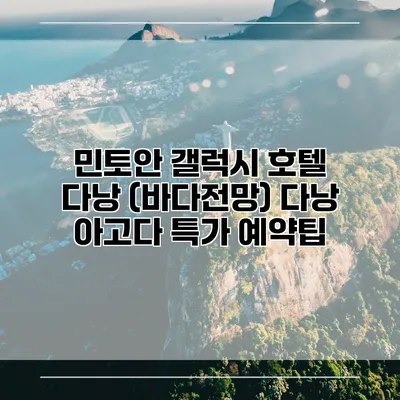 민토안 갤럭시 호텔 다낭 (바다전망) 다낭 아고다 특가 예약팁