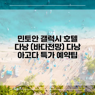 민토안 갤럭시 호텔 다낭 (바다전망) 다낭 아고다 특가 예약팁