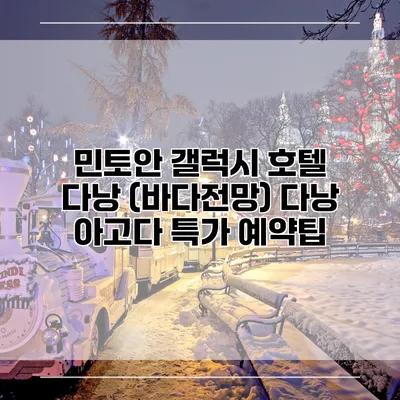 민토안 갤럭시 호텔 다낭 (바다전망) 다낭 아고다 특가 예약팁
