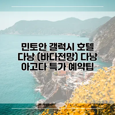 민토안 갤럭시 호텔 다낭 (바다전망) 다낭 아고다 특가 예약팁