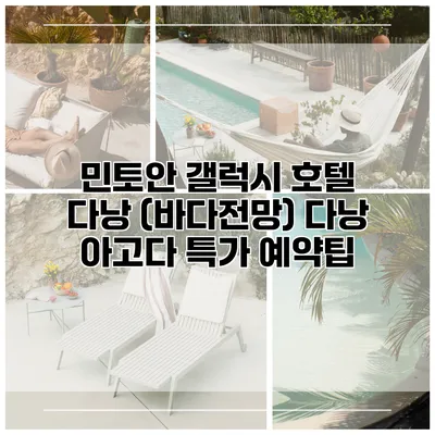 민토안 갤럭시 호텔 다낭 (바다전망) 다낭 아고다 특가 예약팁