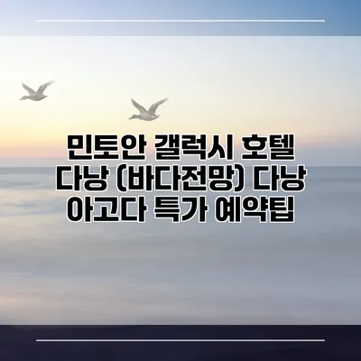 민토안 갤럭시 호텔 다낭 (바다전망) 다낭 아고다 특가 예약팁
