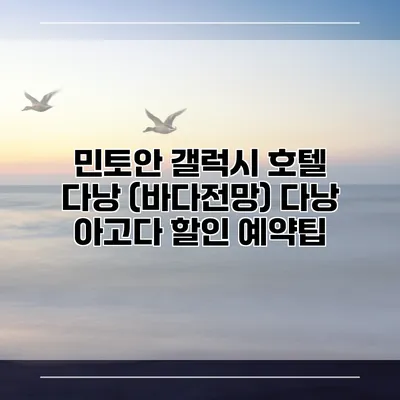 민토안 갤럭시 호텔 다낭 (바다전망) 다낭 아고다 할인 예약팁