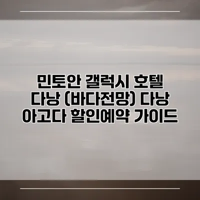 민토안 갤럭시 호텔 다낭 (바다전망) 다낭 아고다 할인예약 가이드