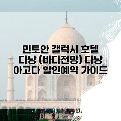 민토안 갤럭시 호텔 다낭 (바다전망) 다낭 아고다 할인예약 가이드