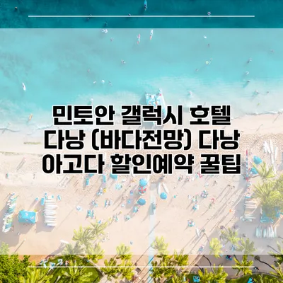민토안 갤럭시 호텔 다낭 (바다전망) 다낭 아고다 할인예약 꿀팁