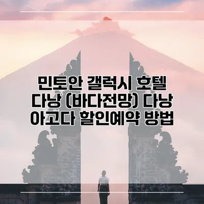 민토안 갤럭시 호텔 다낭 (바다전망) 다낭 아고다 할인예약 방법