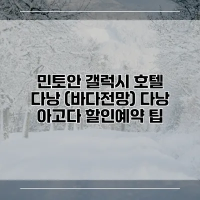 민토안 갤럭시 호텔 다낭 (바다전망) 다낭 아고다 할인예약 팁