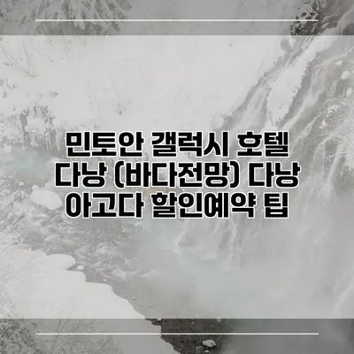 민토안 갤럭시 호텔 다낭 (바다전망) 다낭 아고다 할인예약 팁