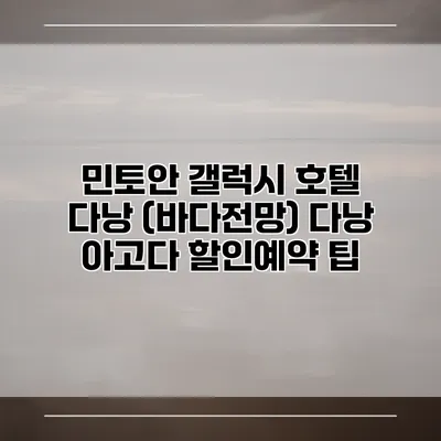 민토안 갤럭시 호텔 다낭 (바다전망) 다낭 아고다 할인예약 팁