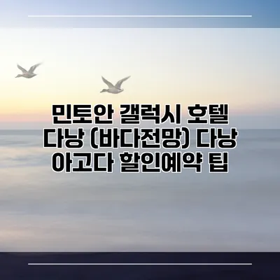 민토안 갤럭시 호텔 다낭 (바다전망) 다낭 아고다 할인예약 팁