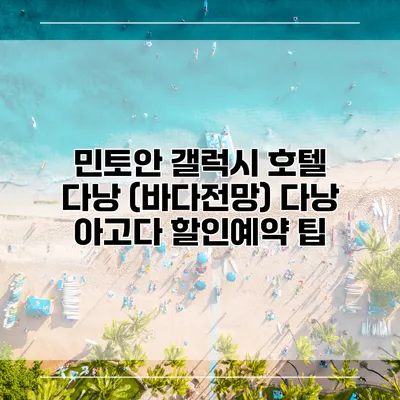 민토안 갤럭시 호텔 다낭 (바다전망) 다낭 아고다 할인예약 팁
