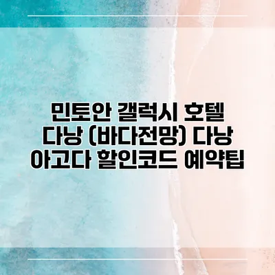 민토안 갤럭시 호텔 다낭 (바다전망) 다낭 아고다 할인코드 예약팁
