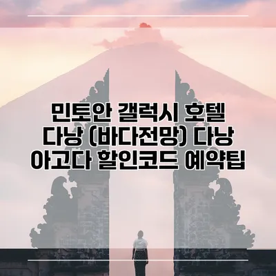 민토안 갤럭시 호텔 다낭 (바다전망) 다낭 아고다 할인코드 예약팁