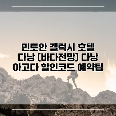 민토안 갤럭시 호텔 다낭 (바다전망) 다낭 아고다 할인코드 예약팁