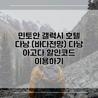 민토안 갤럭시 호텔 다낭 (바다전망) 다낭 아고다 할인코드 이용하기