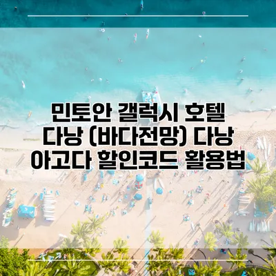 민토안 갤럭시 호텔 다낭 (바다전망) 다낭 아고다 할인코드 활용법
