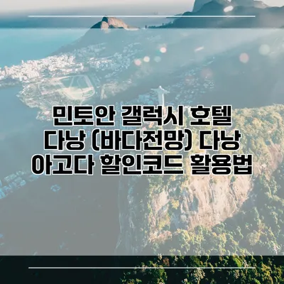 민토안 갤럭시 호텔 다낭 (바다전망) 다낭 아고다 할인코드 활용법