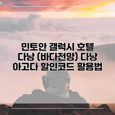 민토안 갤럭시 호텔 다낭 (바다전망) 다낭 아고다 할인코드 활용법