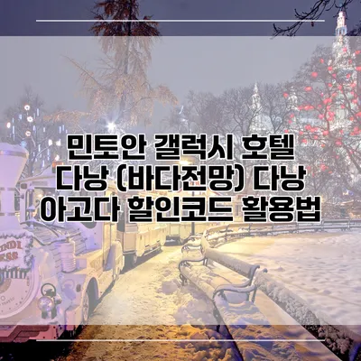 민토안 갤럭시 호텔 다낭 (바다전망) 다낭 아고다 할인코드 활용법