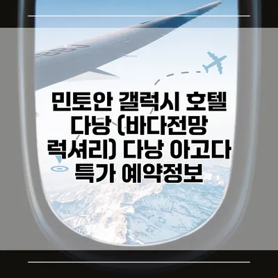 민토안 갤럭시 호텔 다낭 (바다전망 럭셔리) 다낭 아고다 특가 예약정보