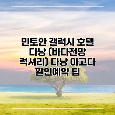 민토안 갤럭시 호텔 다낭 (바다전망 럭셔리) 다낭 아고다 할인예약 팁