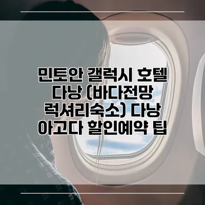 민토안 갤럭시 호텔 다낭 (바다전망 럭셔리숙소) 다낭 아고다 할인예약 팁