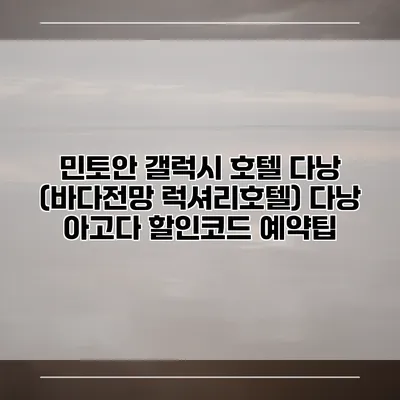민토안 갤럭시 호텔 다낭 (바다전망 럭셔리호텔) 다낭 아고다 할인코드 예약팁