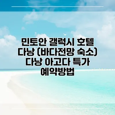 민토안 갤럭시 호텔 다낭 (바다전망 숙소) 다낭 아고다 특가 예약방법