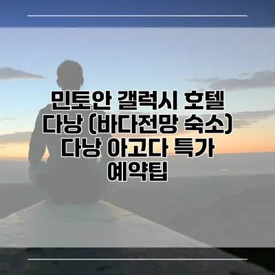 민토안 갤럭시 호텔 다낭 (바다전망 숙소) 다낭 아고다 특가 예약팁